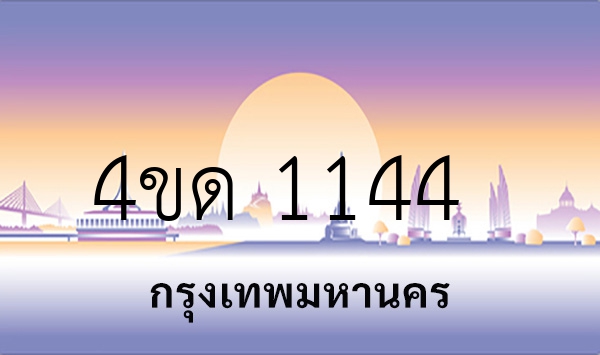 4ขด 1144